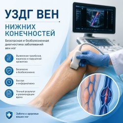 УЗДГ ВЕН НИЖНИХ КОНЕЧНОСТЕЙ 