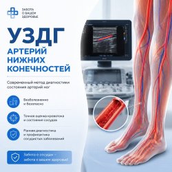 УЗДГ АРТЕРИЙ НИЖНИХ КОНЕЧНОСТЕЙ 