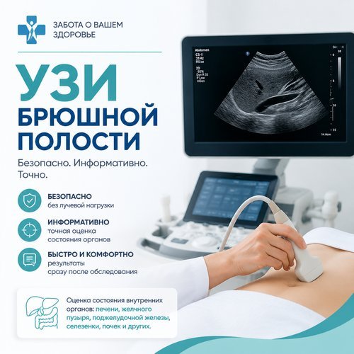УЗИ БРЮШНОЙ ПОЛОСТИ 