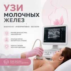УЗИ МОЛОЧНЫХ ЖЕЛЕЗ 