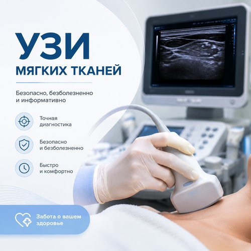 УЗИ МЯГКИХ ТКАНЕЙ 