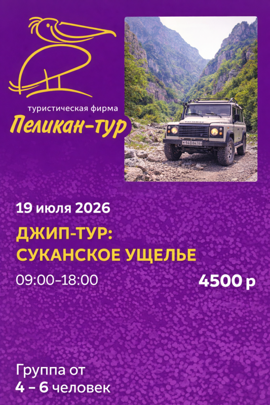 Джип - тур: Суканское ущелье 