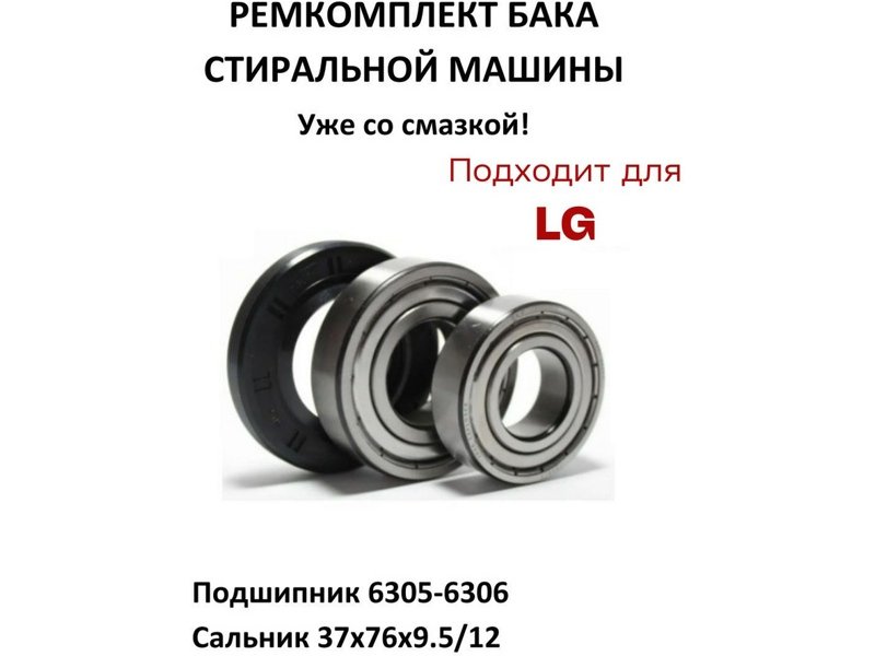 Ремкоплект для стиральной машины Lg RMLG2 / skf 6305 + skf 6306 + 37*76*9.5/12 - NQK044, WM3427LGw