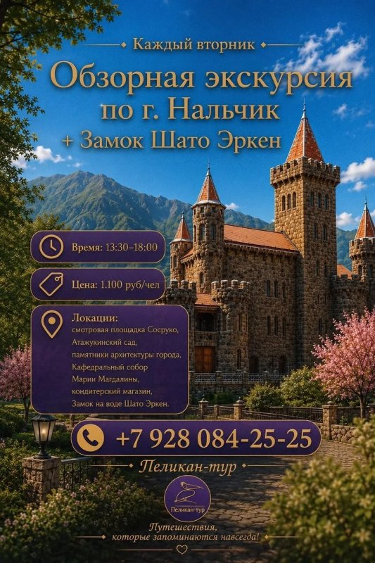 Обзорная экскурсия по Нальчику с посещением замка на воде Шато Эркен