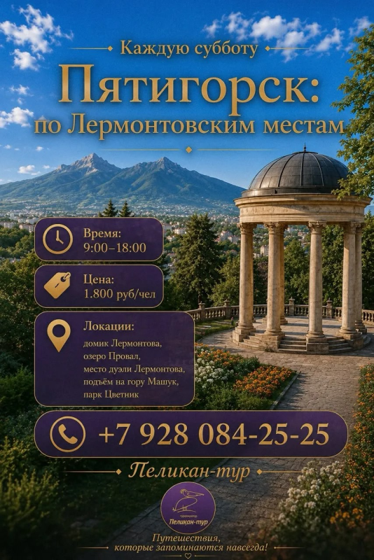 Пятигорск: по Лермонтовским местам 