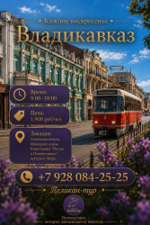 Жемчужина Осетии - Владикавказ