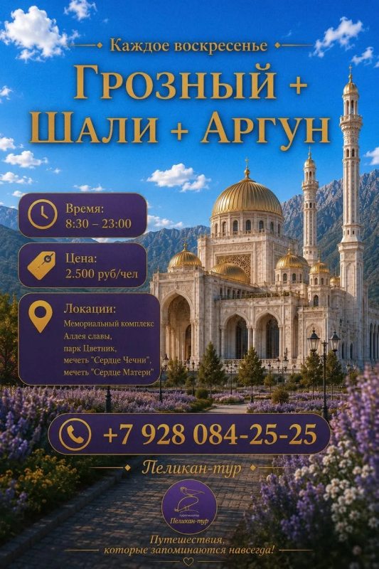 Грозный - Шали- Аргун 