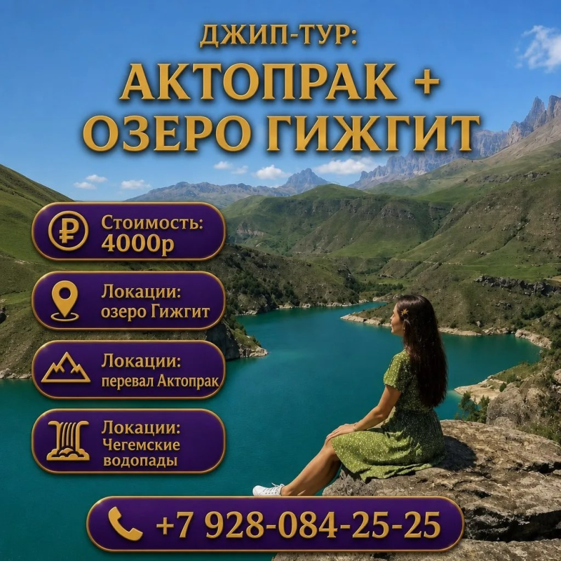 Джип - тур: Актопрак + озеро Гижгит 