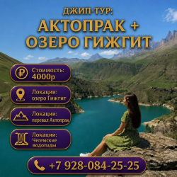 Джип - тур: Актопрак + озеро Гижгит 