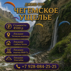 Джип-тур: Чегемское ущелье 