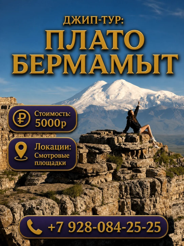 Джип - тур:  Плато Бермамыт 