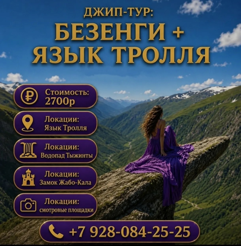 Джип - тур: Безенги + Язык тролля 