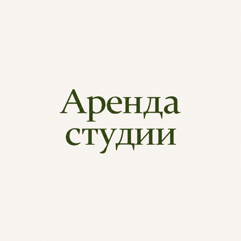 Аренда студии