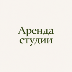 Аренда студии