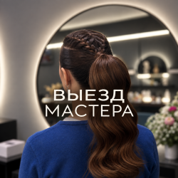 Выезд мастера 