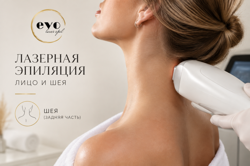 Лазерная эпиляция задней части шеи