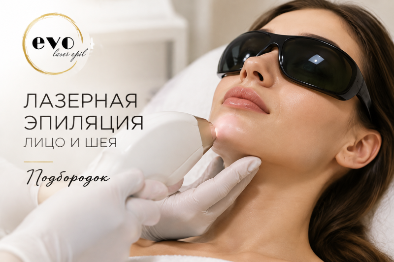 Лазерная эпиляция подбородка
