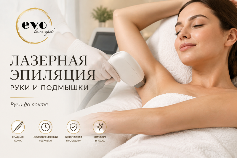 Лазерная эпиляция рук до локтя