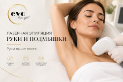 Лазерная эпиляция рук выше локтя