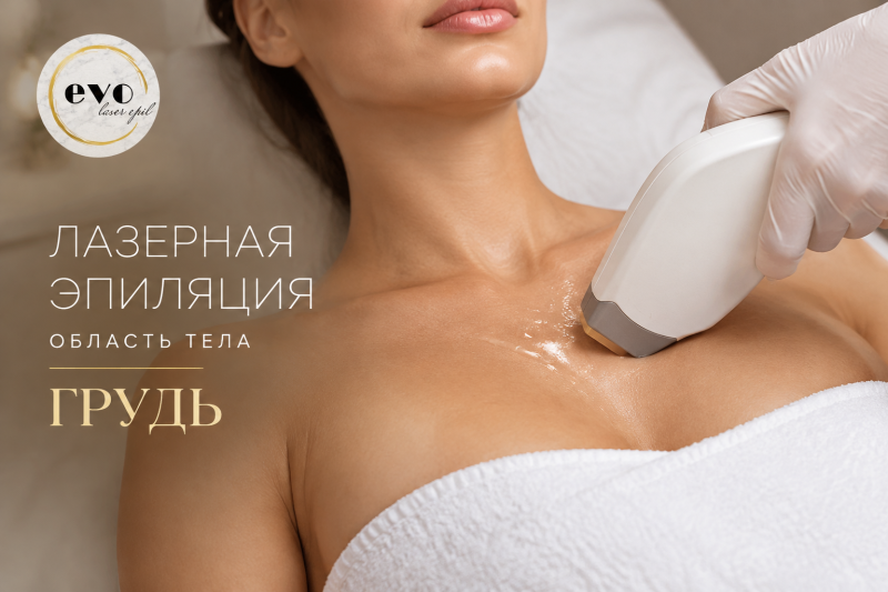 Лазерная эпиляция груди