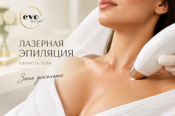Лазерная эпиляция зоны декольте
