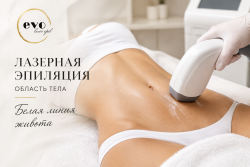 Лазерная эпиляция белой линии живота