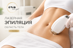 Лазерная эпиляция живота