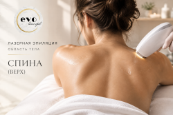 Лазерная эпиляция верхней части спины
