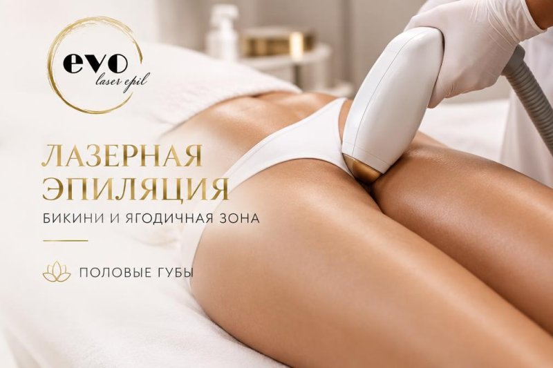 Лазерная эпиляция половых губ