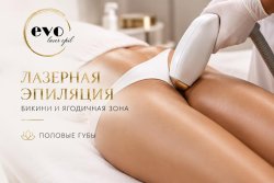 Лазерная эпиляция половых губ