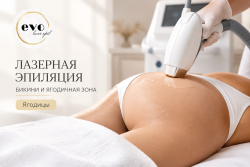 Лазерная эпиляция ягодиц