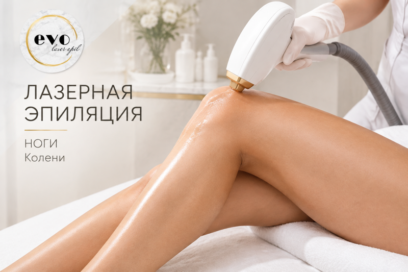 Лазерная эпиляция коленей
