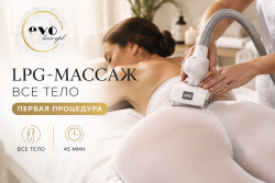 LPG-массаж всего тела, первая процедура