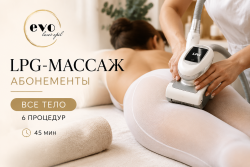 Абонемент на LPG-массаж всего тела, 6 процедур