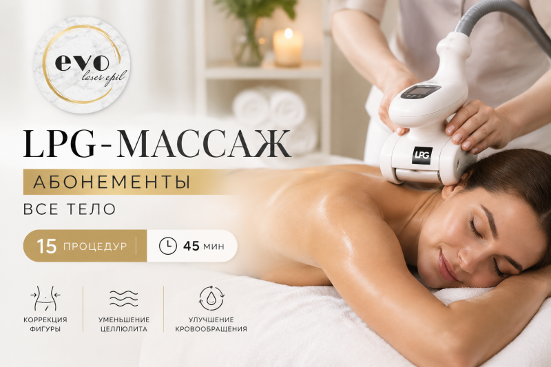 Абонемент на LPG-массаж всего тела, 15 процедур