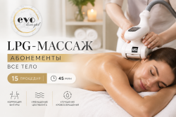 Абонемент на LPG-массаж всего тела, 15 процедур