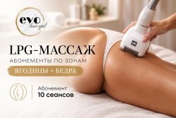 Абонемент на LPG-массаж зоны «Ягодицы + бедра», 10 сеансов