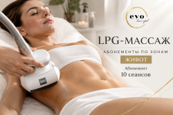 Абонемент на LPG-массаж зоны «Живот», 10 сеансов
