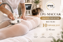 Абонемент на LPG-массаж всего тела, 10 процедур