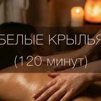 Белые крылья (120 минут) 