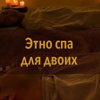 Этно Спа для двоих