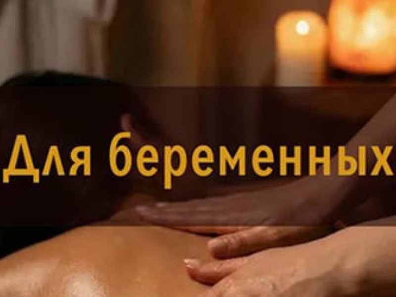 Для беременных