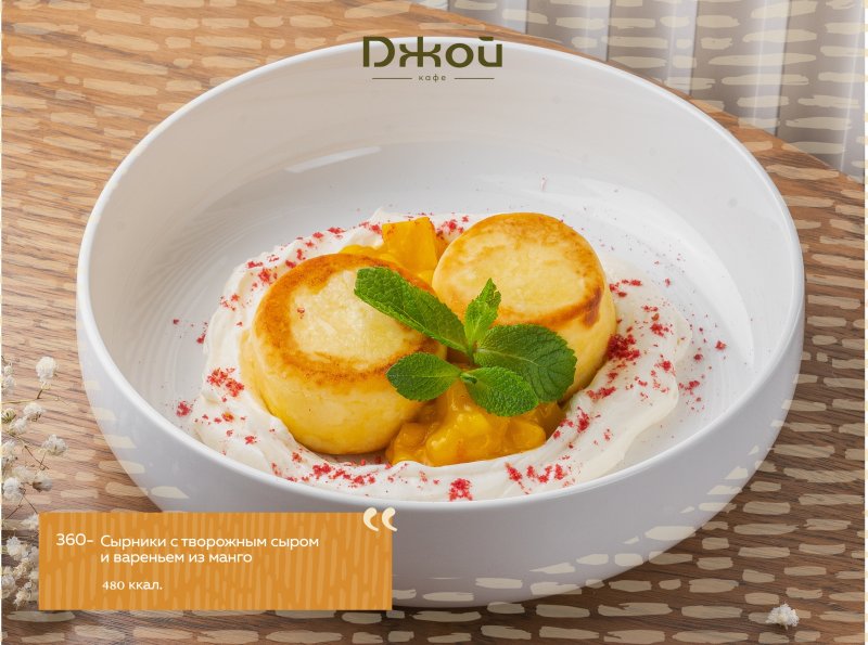 Сырники с домашней сметаной и вареньем из манго 