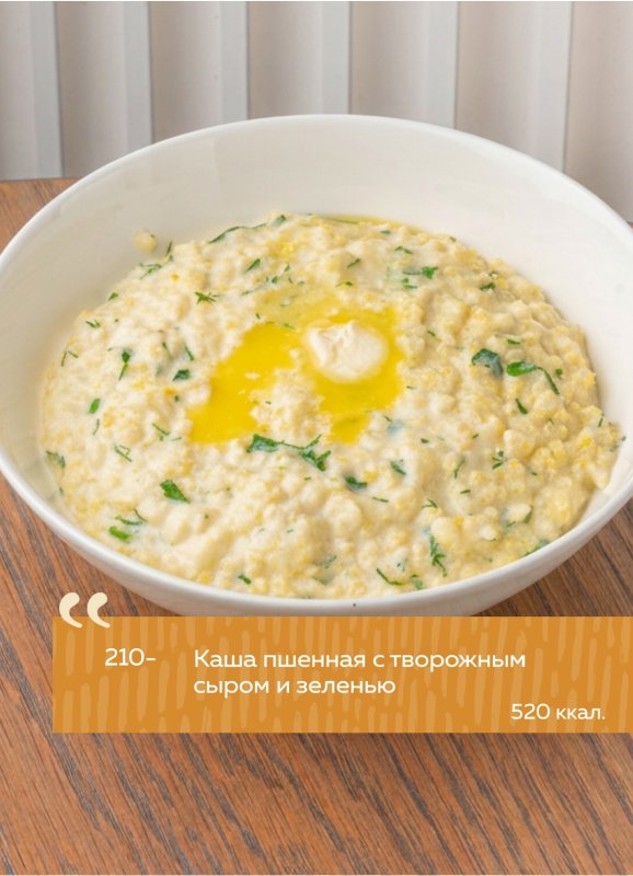 Каша пшенная с творожным сыром и зеленью