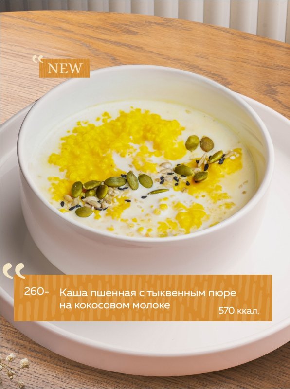 Каша пшенная с тыквенным пюре на кокосовом молоке