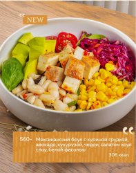 Мексиканский боул с куриной грудкой, авокадо, кукурузой, черри, салатом коул слоу, белой фасолью