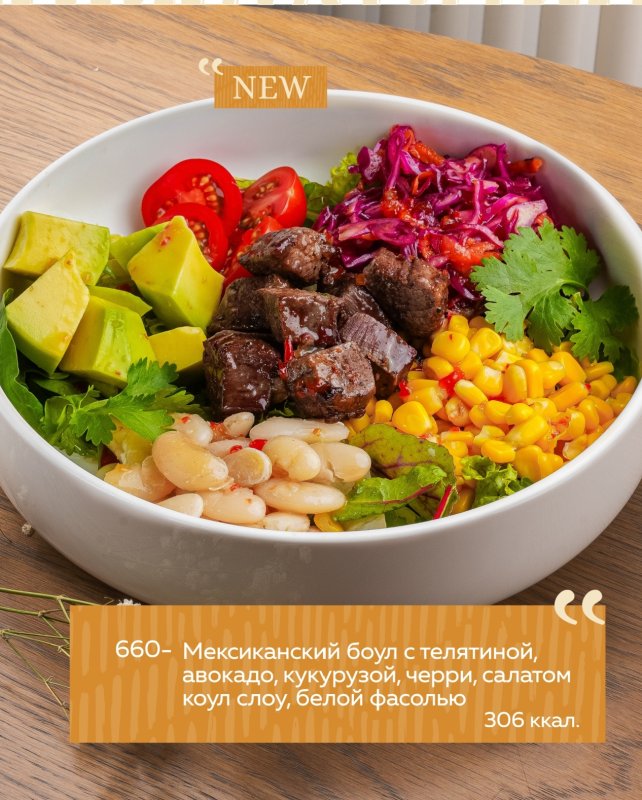 Мексиканский боул с телятиной, авокадо, кукурузой, черри, салатом коул слоу, белой фасолью