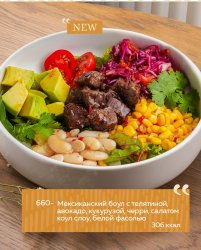 Мексиканский боул с телятиной, авокадо, кукурузой, черри, салатом коул слоу, белой фасолью