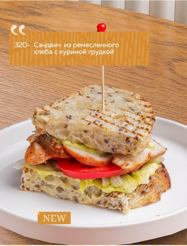 Сэндвич из ремесленного хлеба с куриной грудкой