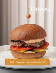 Бургер с говяжьей котлетой